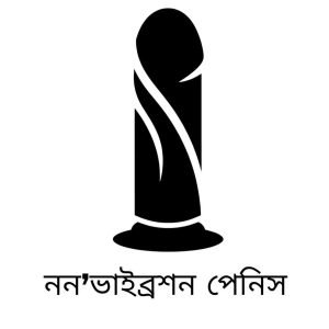 নন’ভাইব্রশন পেনিস