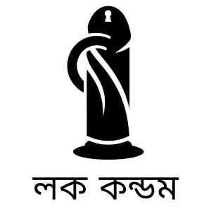 লক কন্ডম